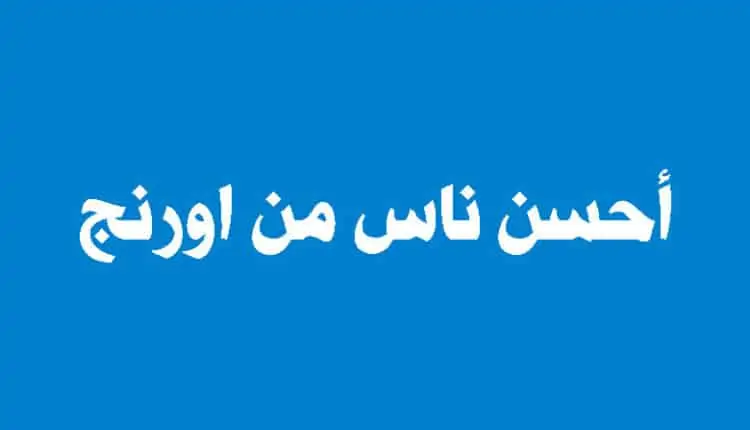 أحسن ناس من اورنج