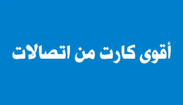 أقوى كارت من اتصالات