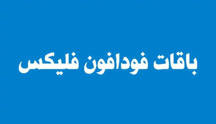 باقات فودافون فليكس