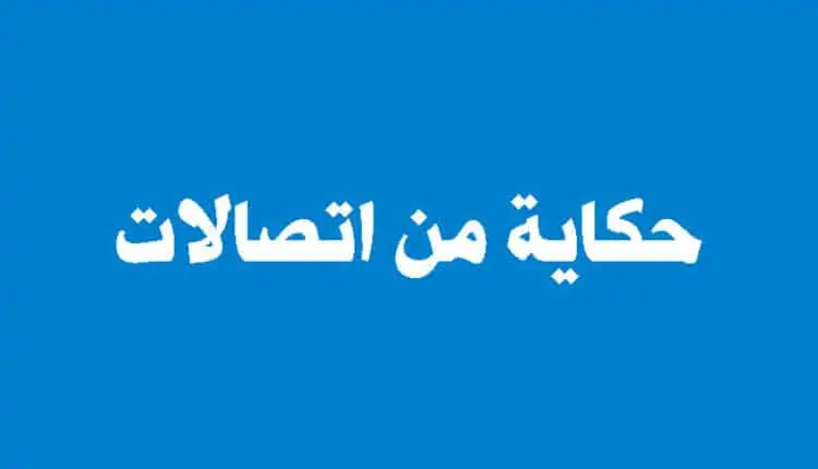 حكاية من اتصالات