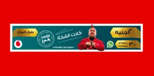 كارت الفكة 2