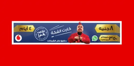 كارت الفكة 8