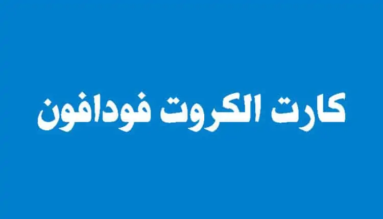 كارت الكروت من فودافون
