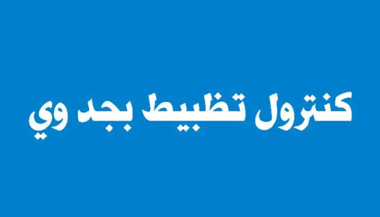 كنترول تظبيط بجد وي