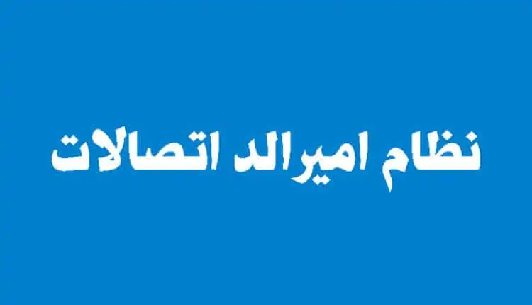 نظام اميرالد اتصالات