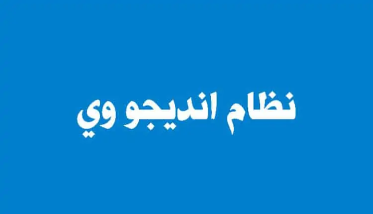 نظام انديجو وي