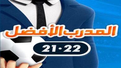 تحميل لعبة المدرب الأفضل